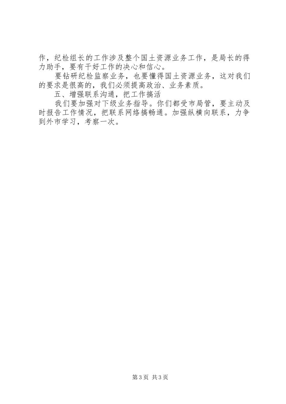 在市国土系统党风廉政建设会议分组讨论时的讲话_第3页