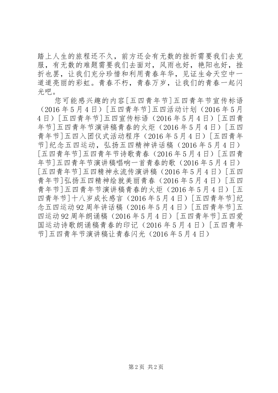 五四青年节演讲稿让青春闪光_第2页