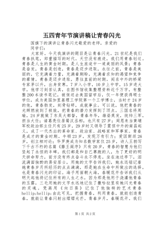 五四青年节演讲稿让青春闪光
