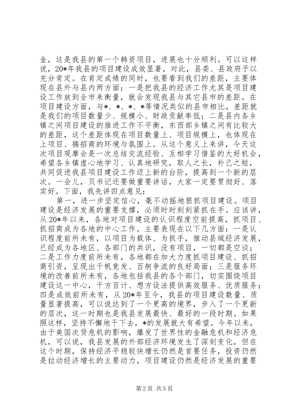 县长在项目建设观摩工作会讲话_第2页