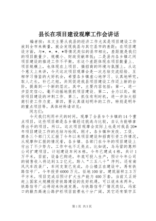 县长在项目建设观摩工作会讲话