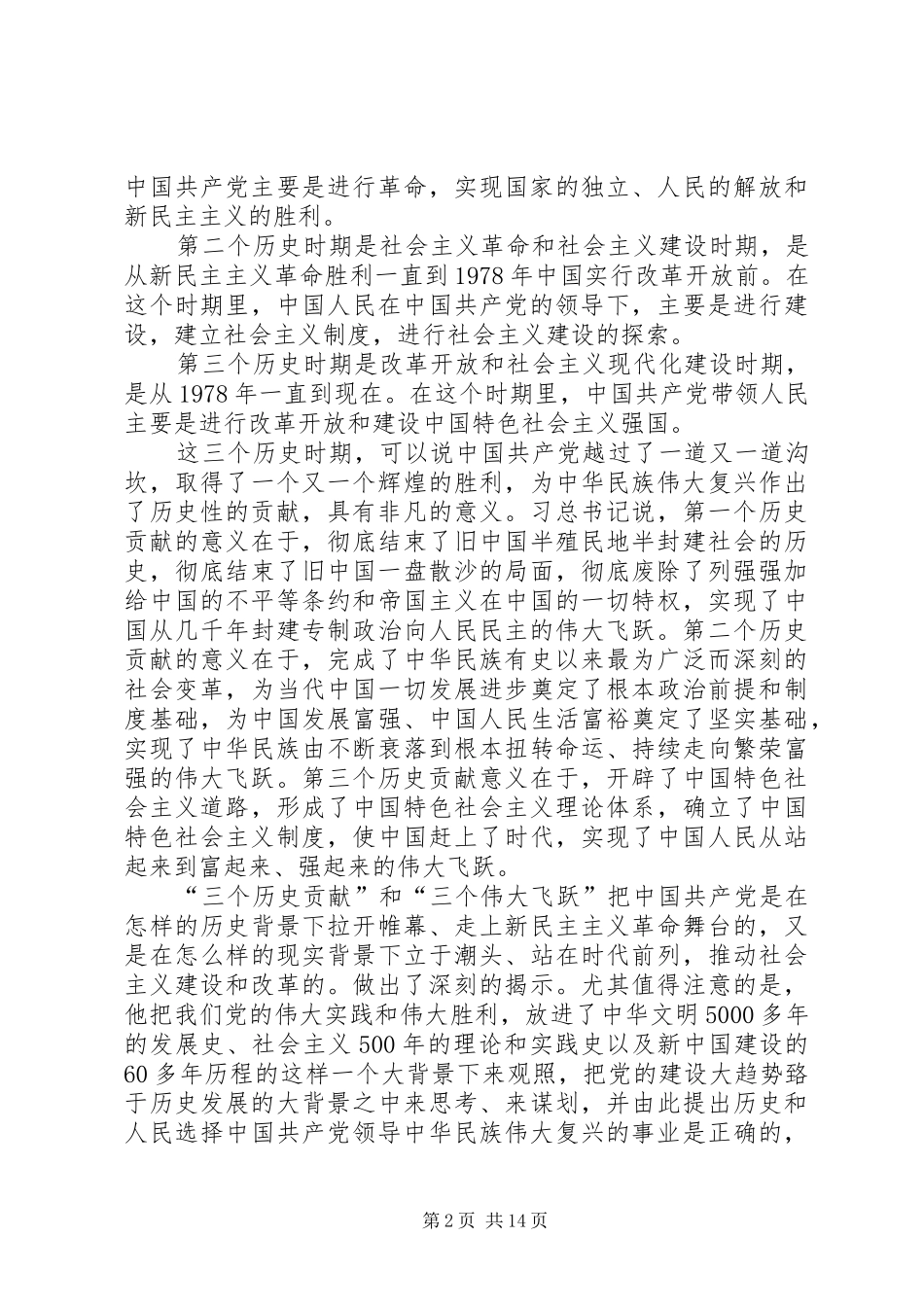 学习习总书记在纪念建党95周年大会讲话辅导报告_第2页