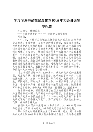 学习习总书记在纪念建党95周年大会讲话辅导报告