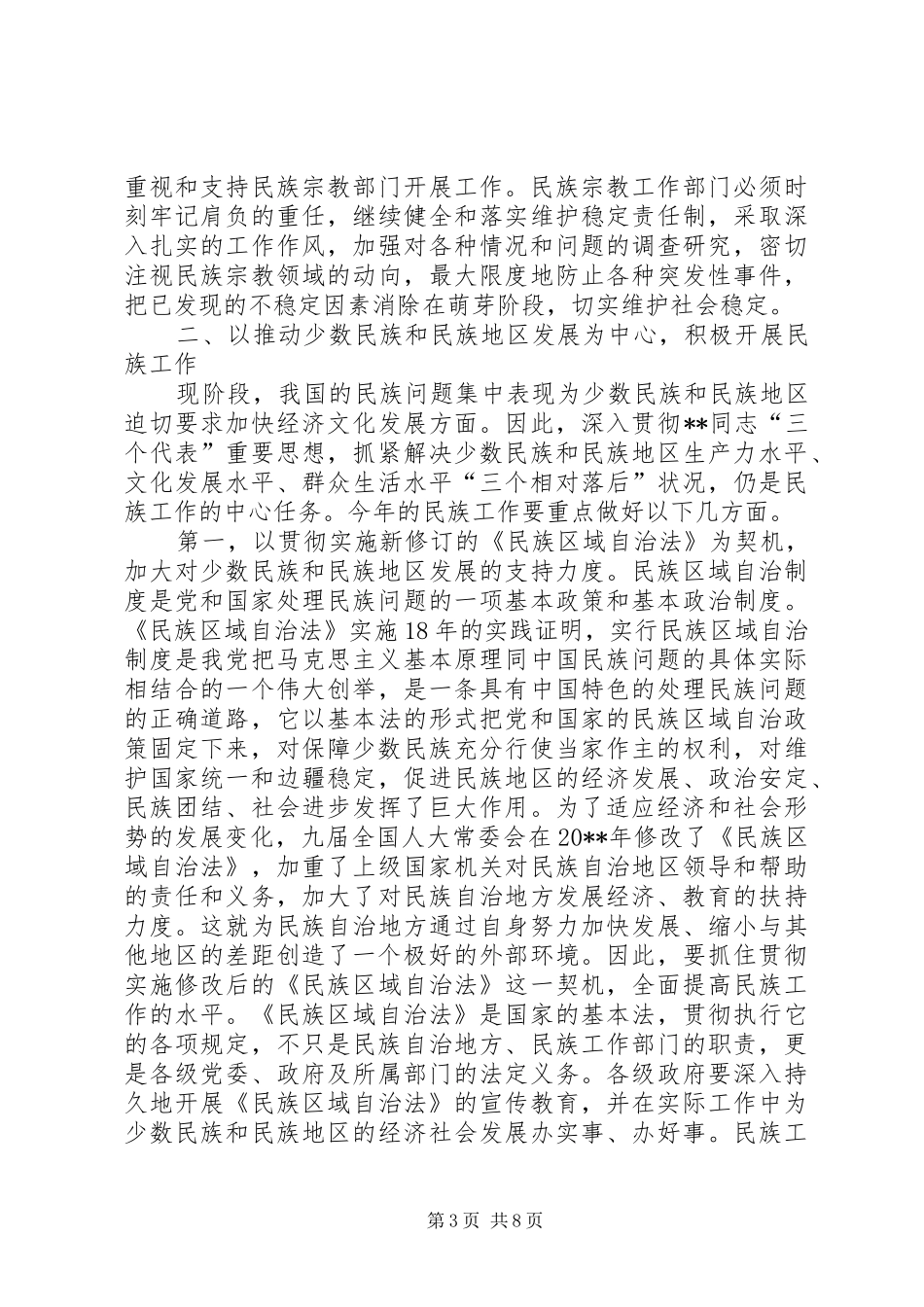 在民族宗教工作会议上的讲话_第3页