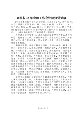 副县长XX年春运工作会议简短讲话稿
