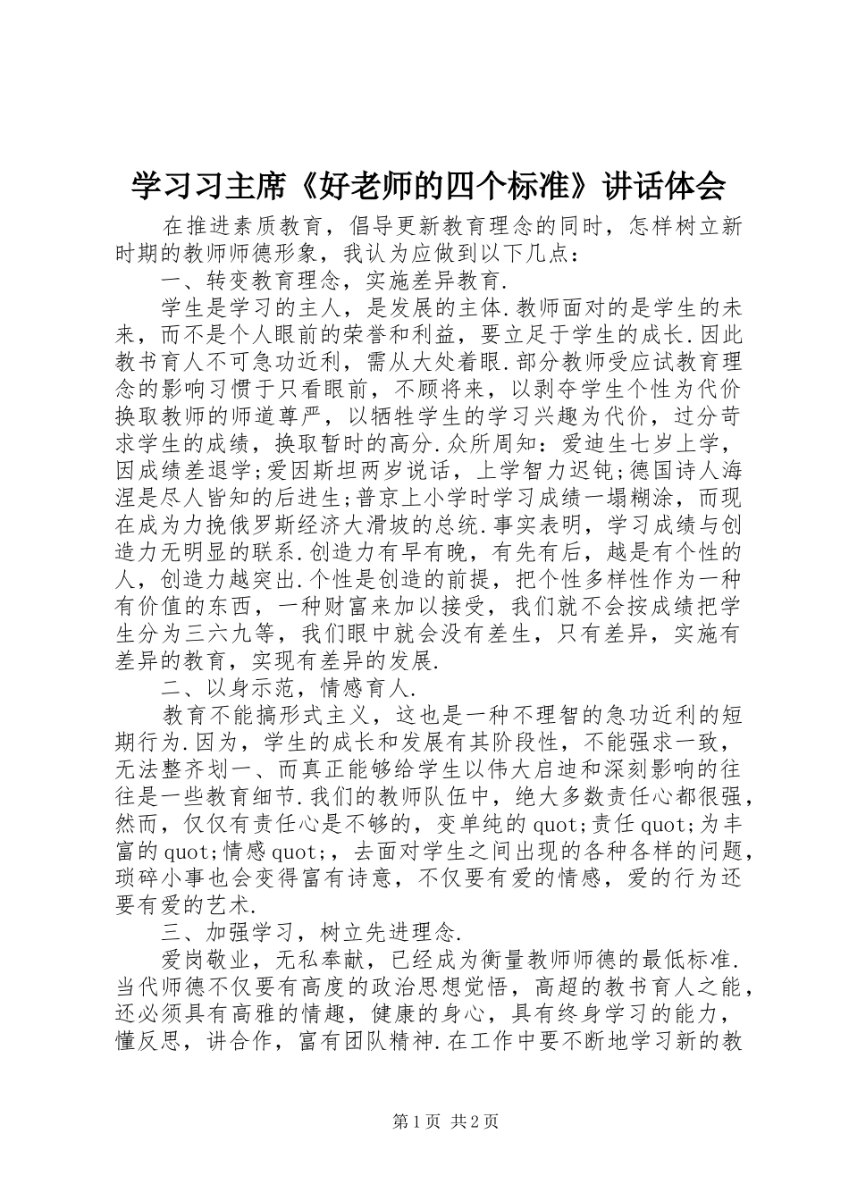 学习习主席《好老师的四个标准》讲话体会_第1页