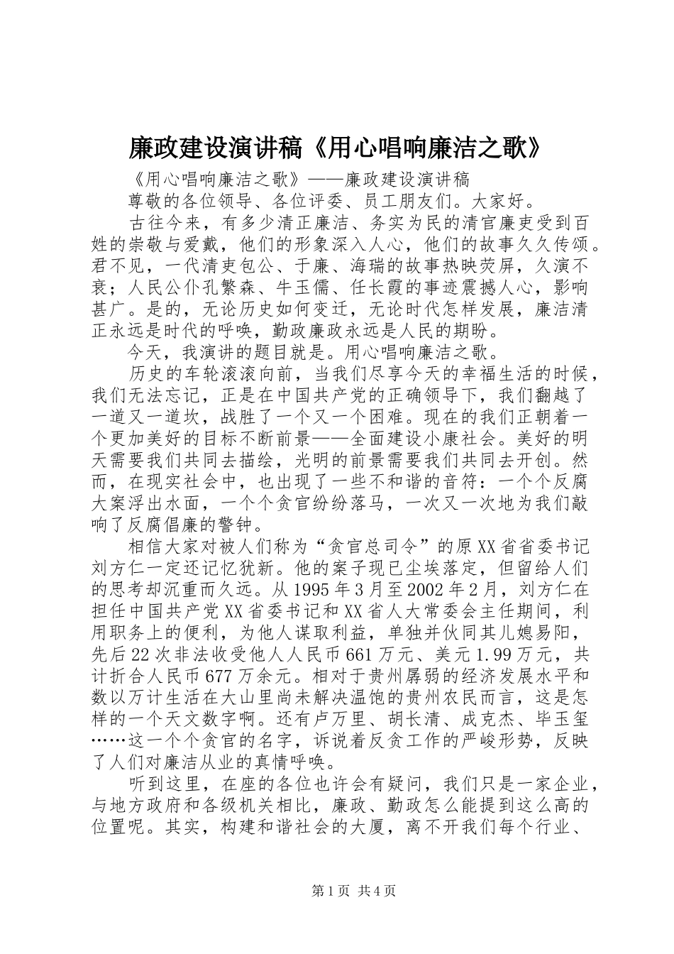 廉政建设演讲稿《用心唱响廉洁之歌》_第1页