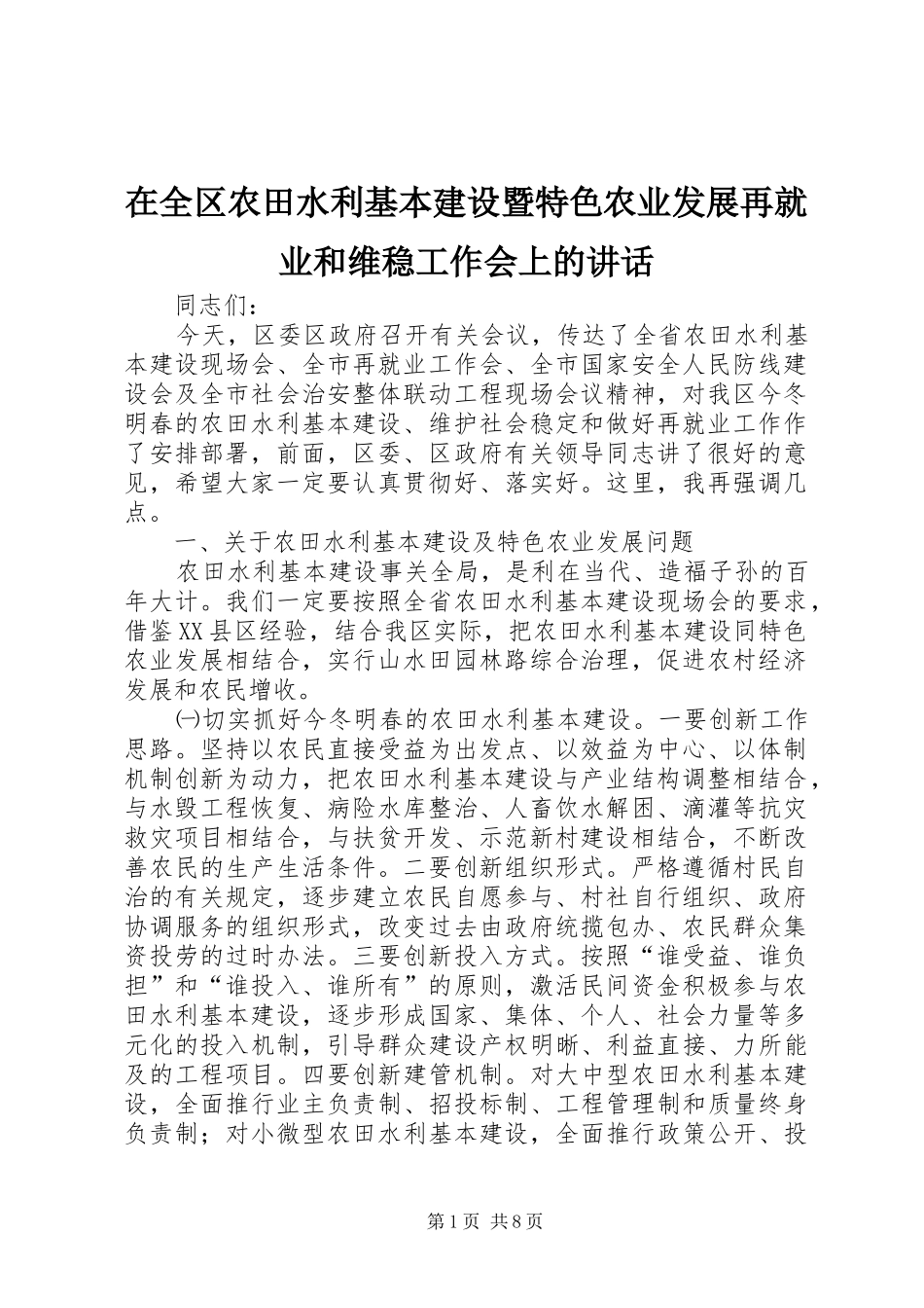 在全区农田水利基本建设暨特色农业发展再就业和维稳工作会上的讲话_第1页