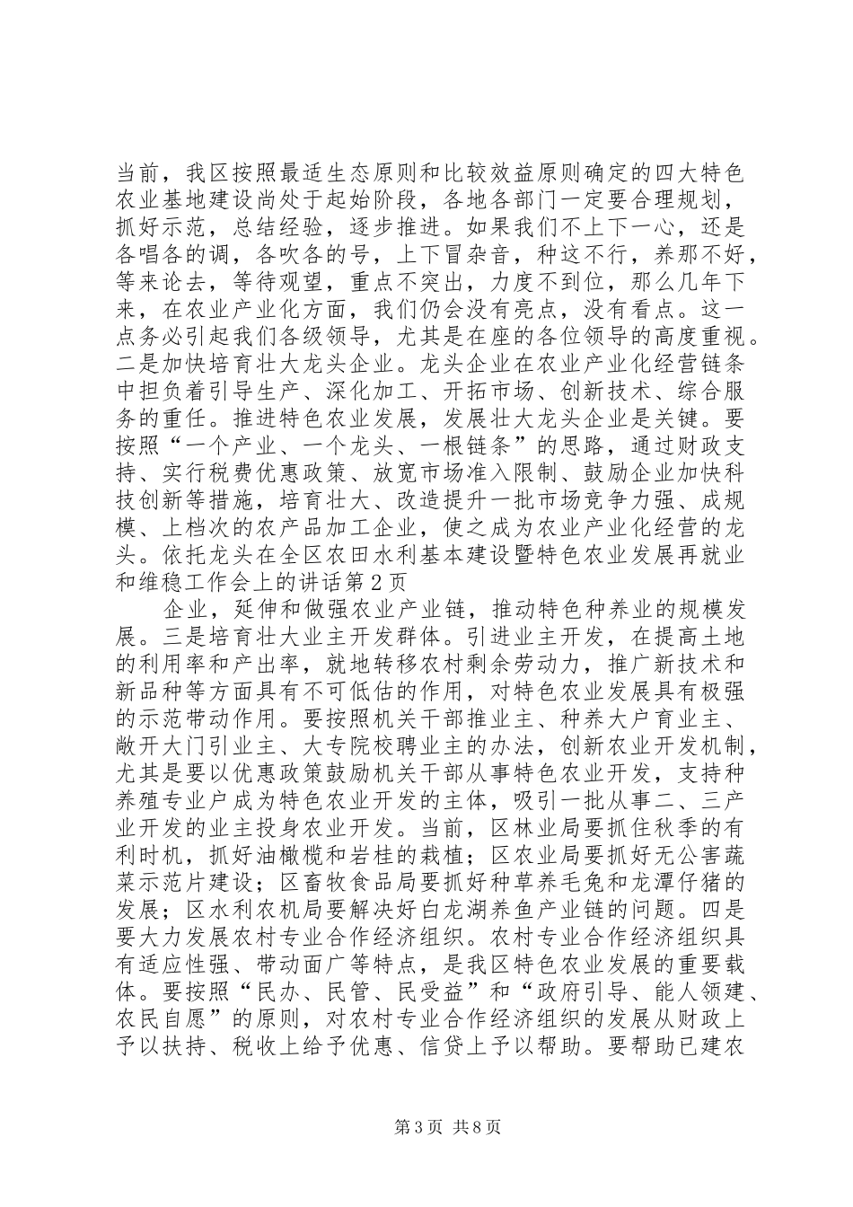 在全区农田水利基本建设暨特色农业发展再就业和维稳工作会上的讲话_第3页