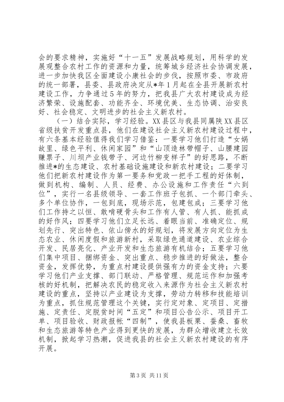 新农村考察座谈讲话_第3页