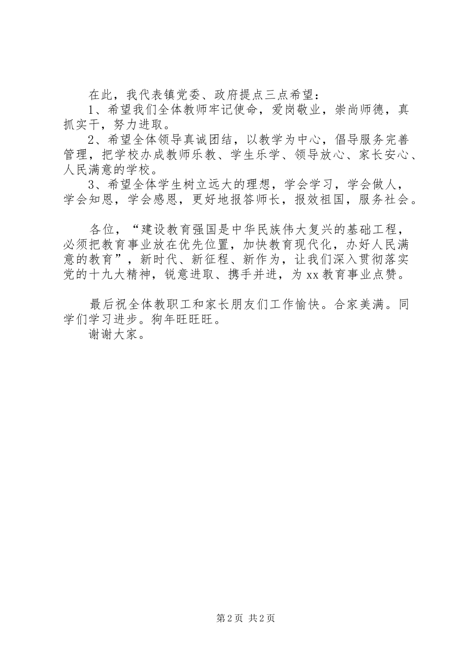 镇领导开学典礼发言_第2页