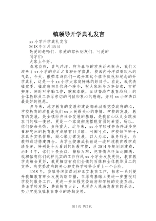 镇领导开学典礼发言