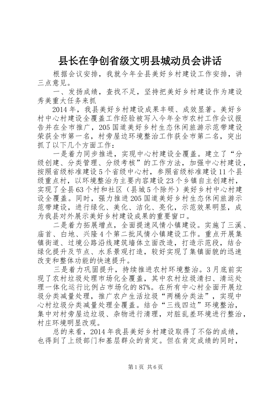 县长在争创省级文明县城动员会讲话_第1页