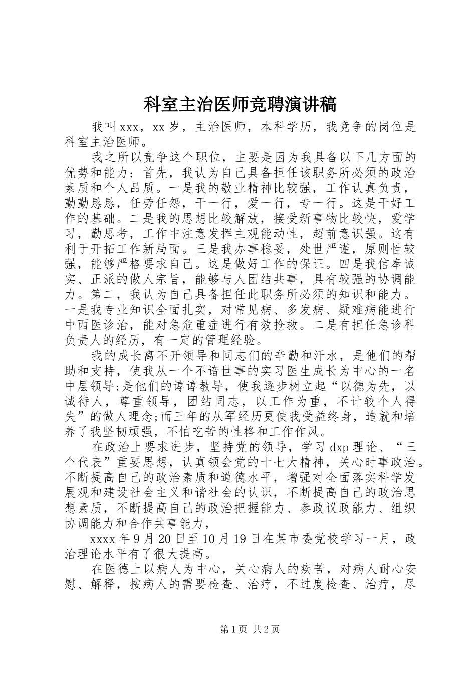 科室主治医师竞聘演讲稿_第1页