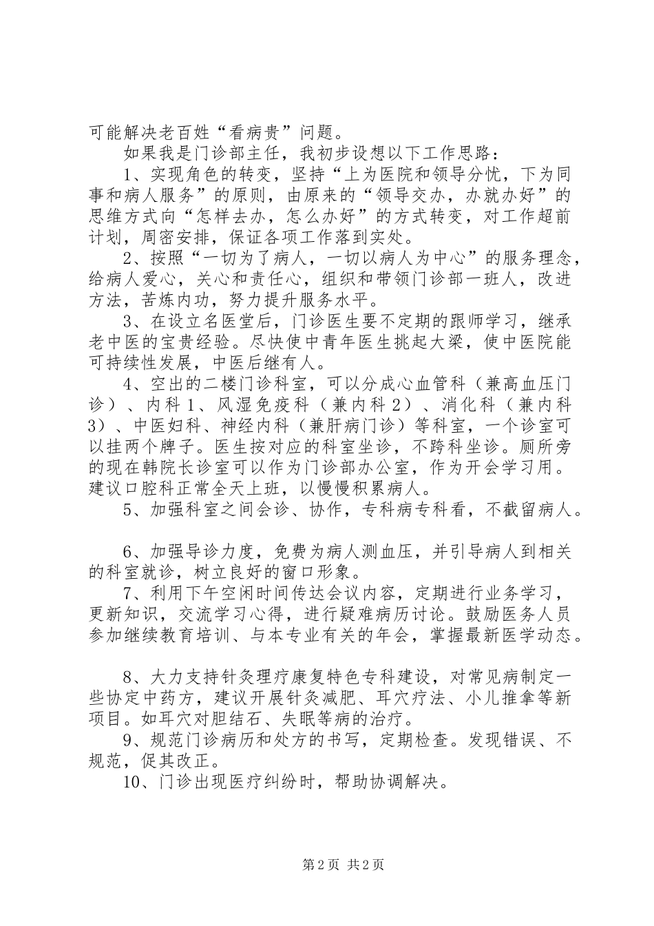 科室主治医师竞聘演讲稿_第2页