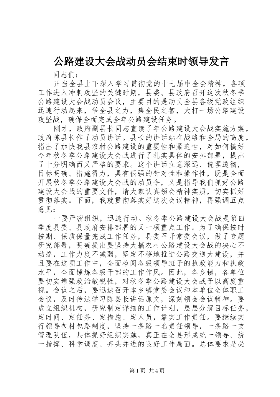 公路建设大会战动员会结束时领导发言_第1页