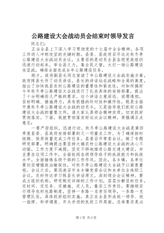 公路建设大会战动员会结束时领导发言