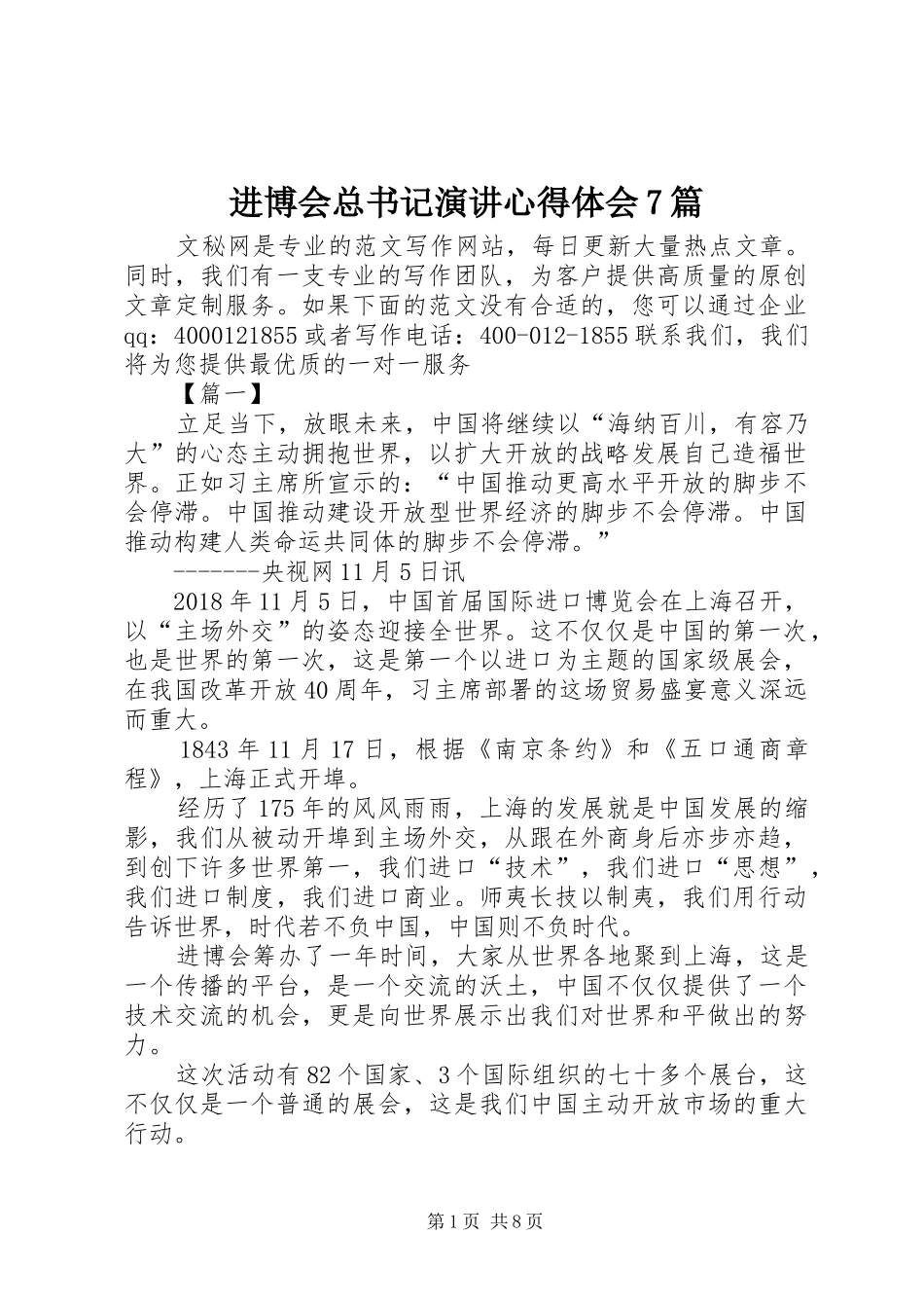 进博会总书记演讲心得体会7篇_第1页