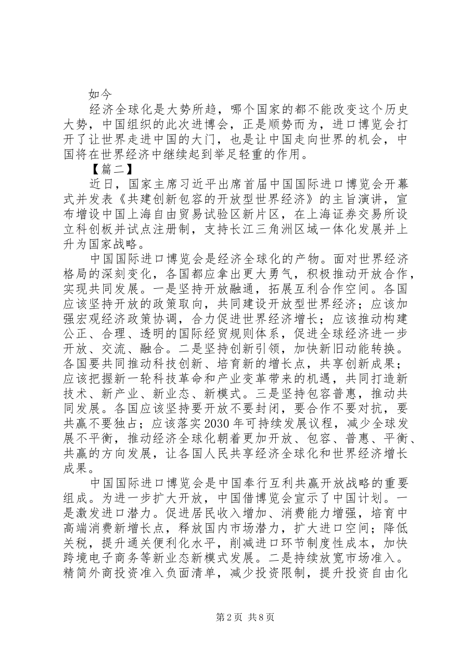 进博会总书记演讲心得体会7篇_第2页