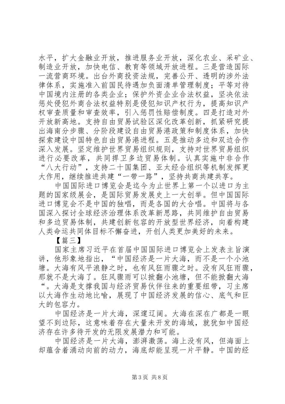 进博会总书记演讲心得体会7篇_第3页