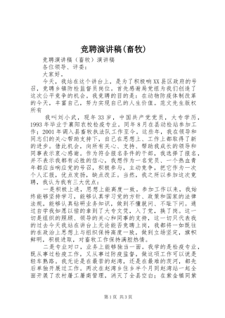 竞聘演讲稿(畜牧)