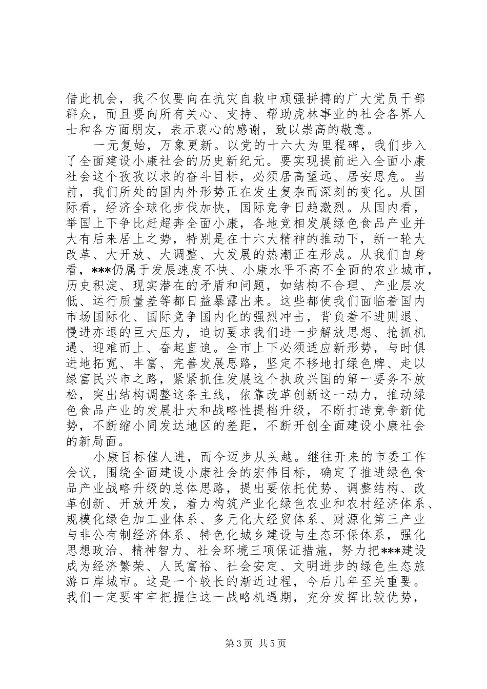 在全市各界人士春节团拜会上讲话_第3页