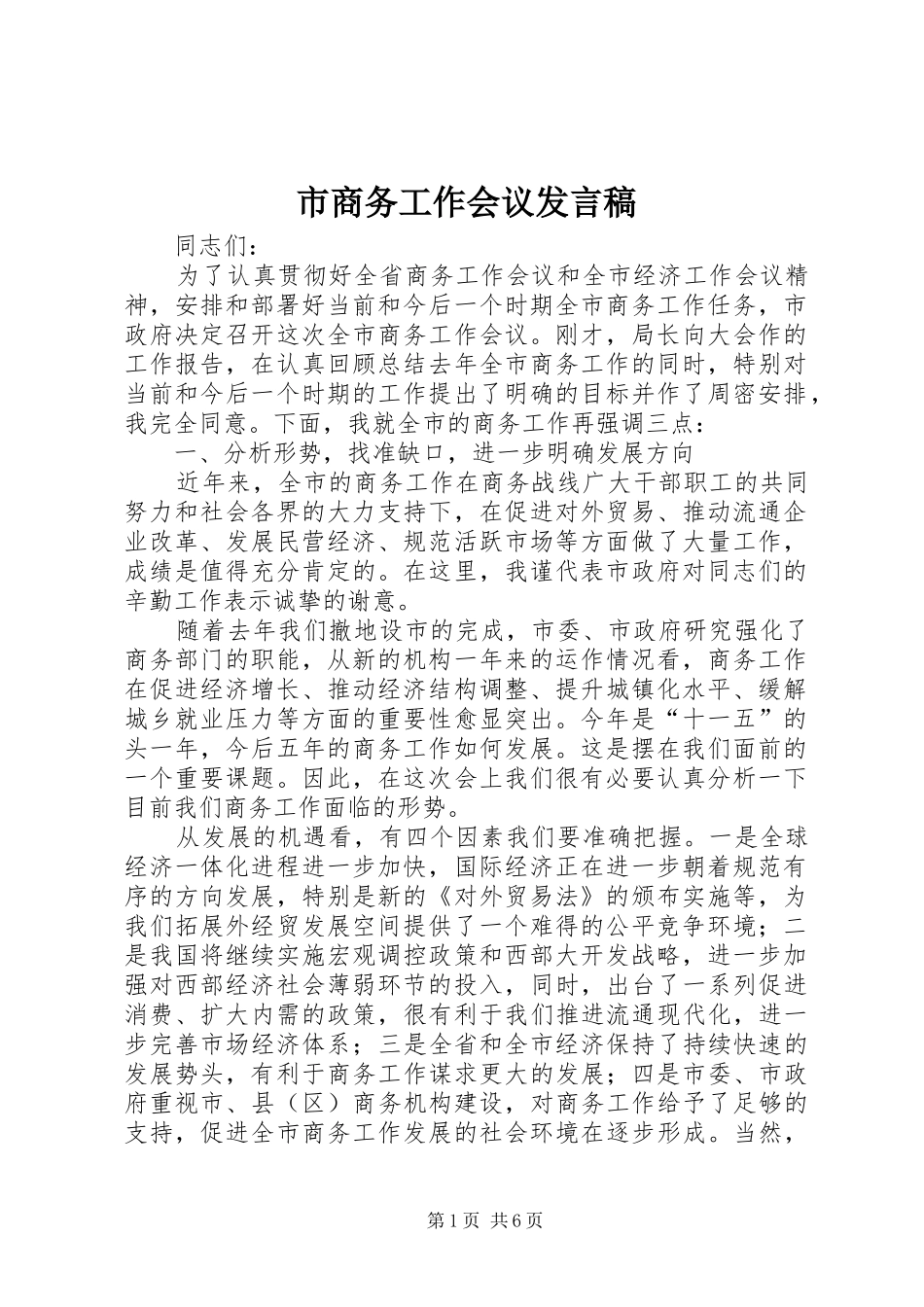 市商务工作会议发言稿_第1页