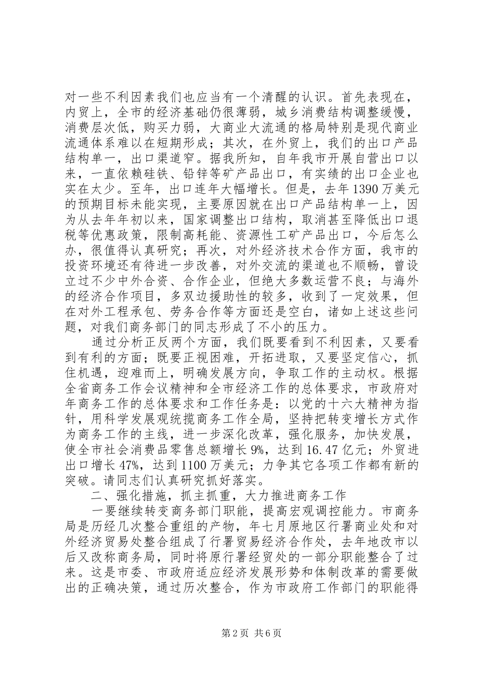 市商务工作会议发言稿_第2页