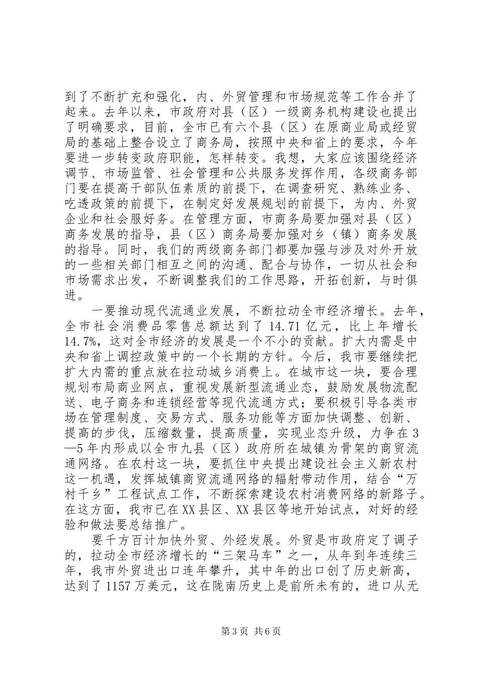 市商务工作会议发言稿_第3页