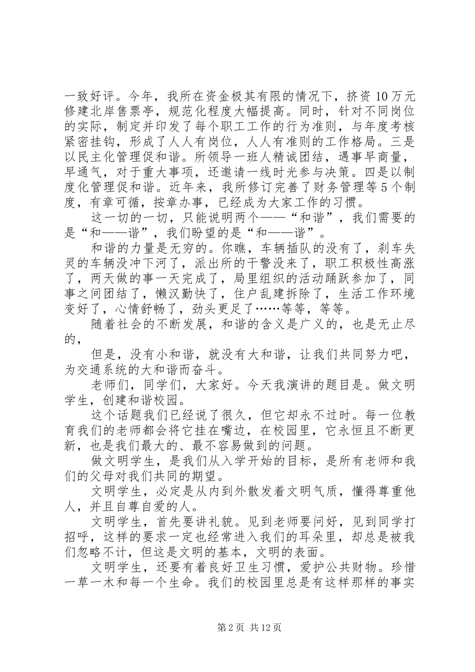 创建和谐的演讲稿_第2页