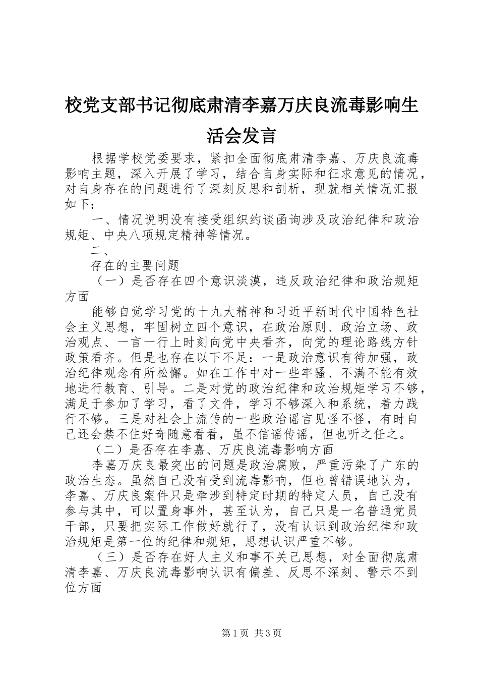 校党支部书记彻底肃清李嘉万庆良流毒影响生活会发言_第1页