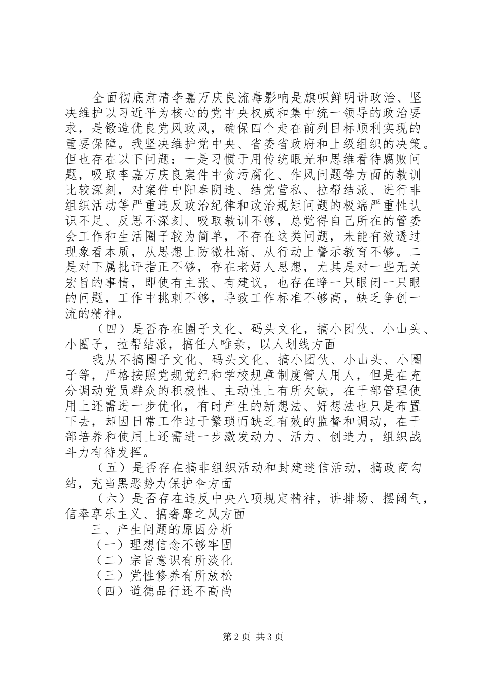 校党支部书记彻底肃清李嘉万庆良流毒影响生活会发言_第2页