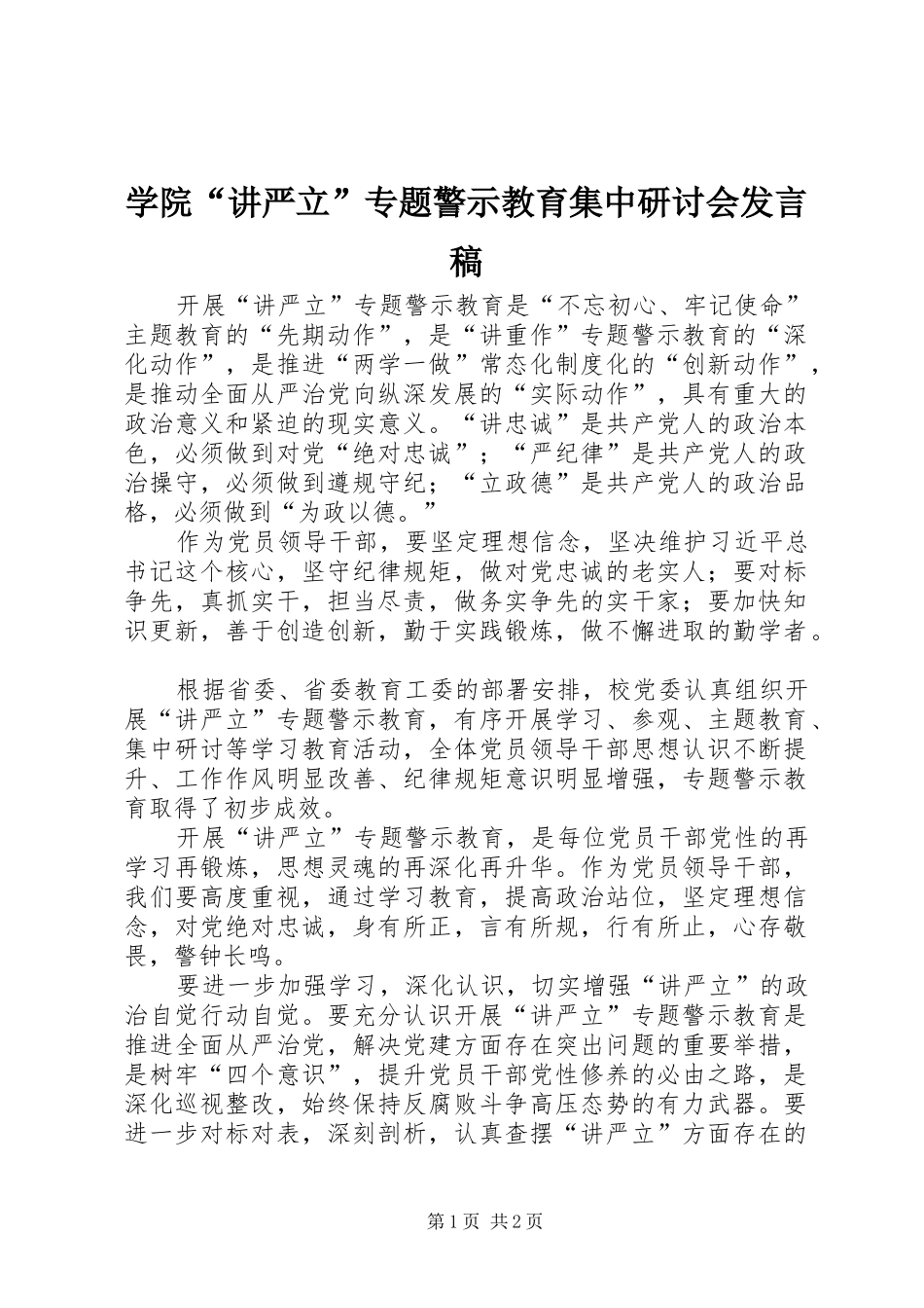 学院“讲严立”专题警示教育集中研讨会发言稿_第1页