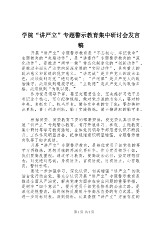 学院“讲严立”专题警示教育集中研讨会发言稿