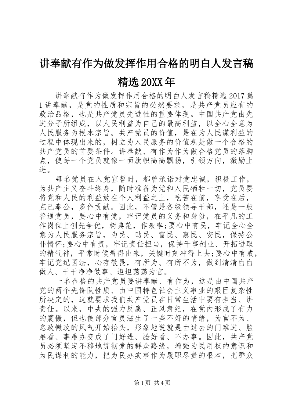 讲奉献有作为做发挥作用合格的明白人发言稿精选20XX年_第1页