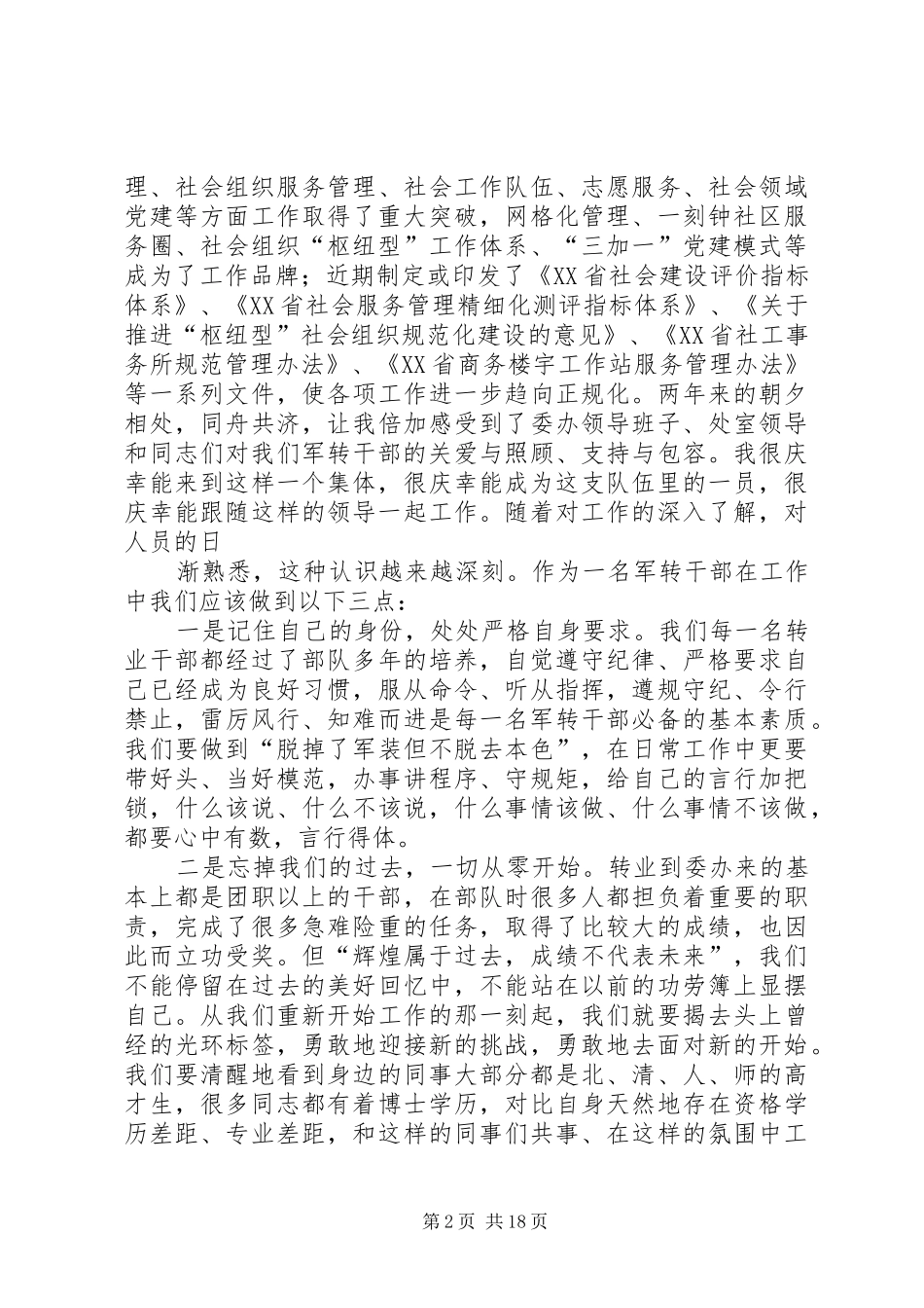 军转干部迎八一转作风座谈会发言稿_第2页