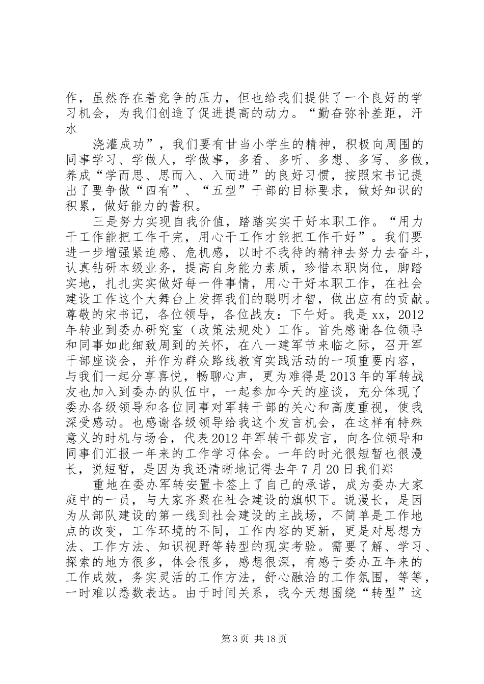 军转干部迎八一转作风座谈会发言稿_第3页