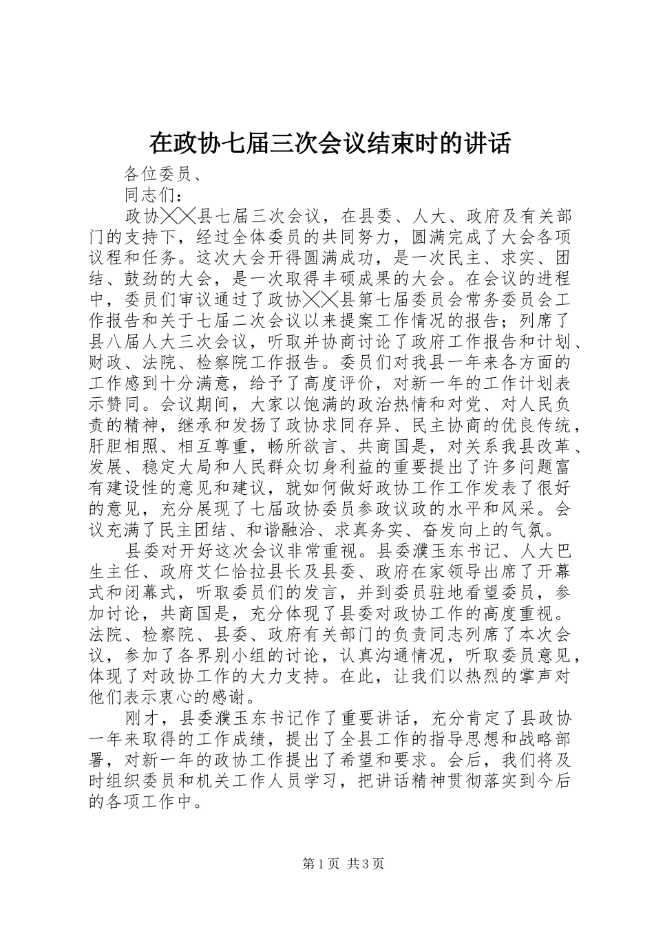 在政协七届三次会议结束时的讲话_第1页