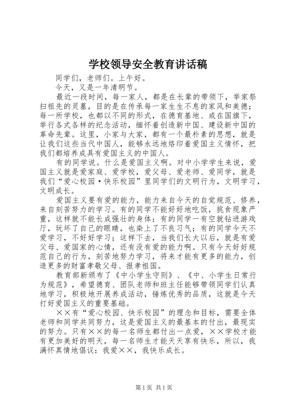 学校领导安全教育讲话稿_第1页