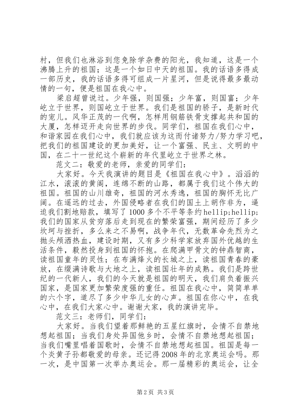 演讲稿祖国在我心中_第2页