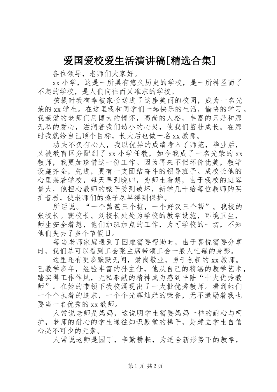 爱国爱校爱生活演讲稿[精选合集]_第1页