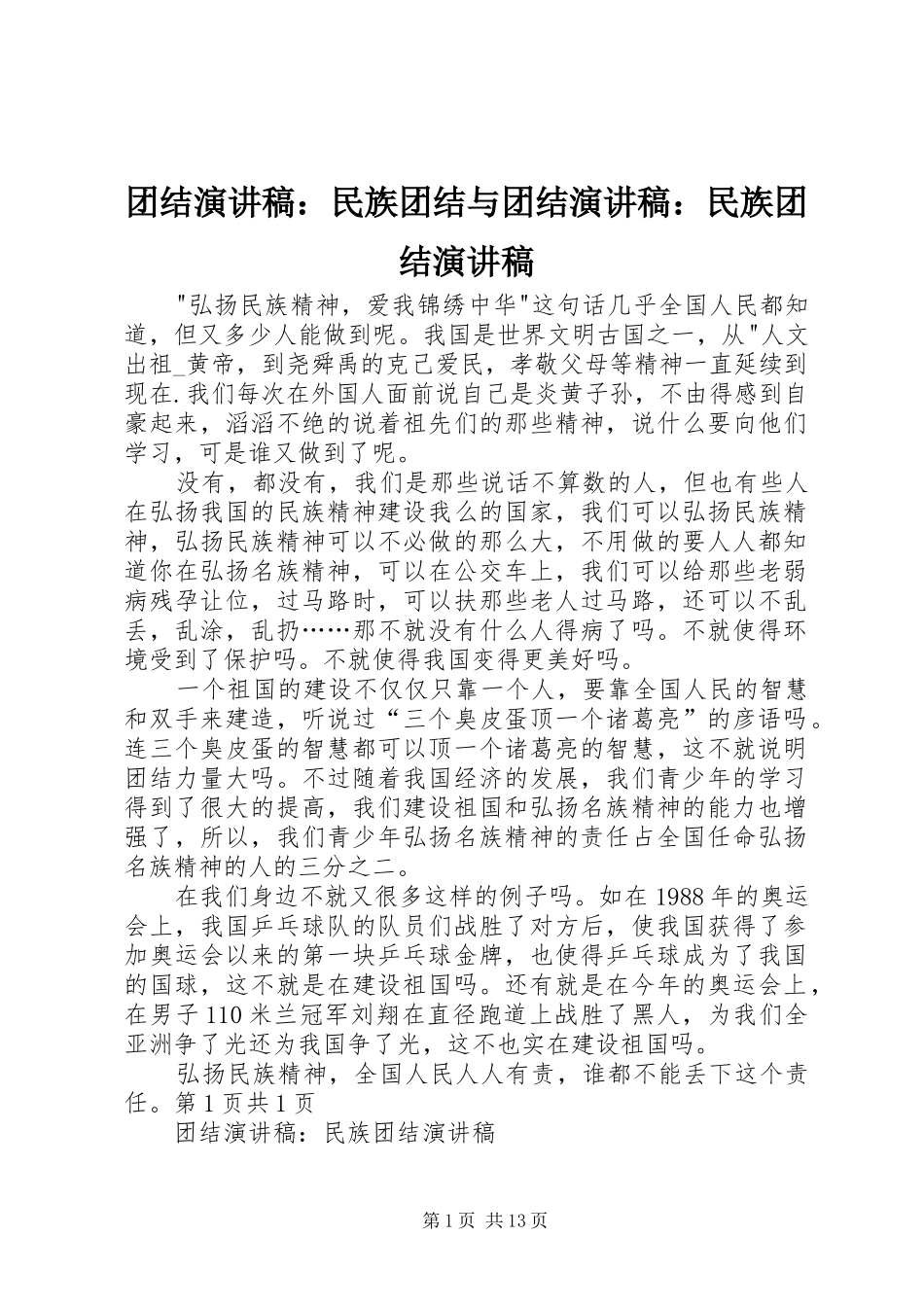 团结演讲稿：民族团结与团结演讲稿：民族团结演讲稿_第1页