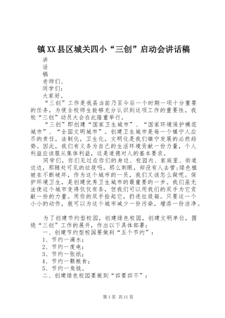 镇XX县区城关四小“三创”启动会讲话稿