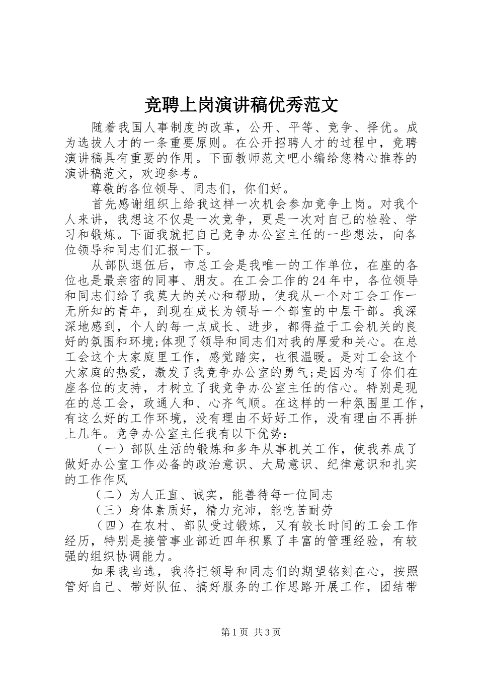 竞聘上岗演讲稿优秀范文_第1页