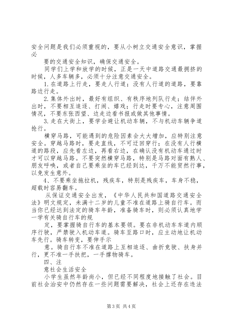 校园法制教育宣传讲稿【安全法制教育演讲稿】_第3页