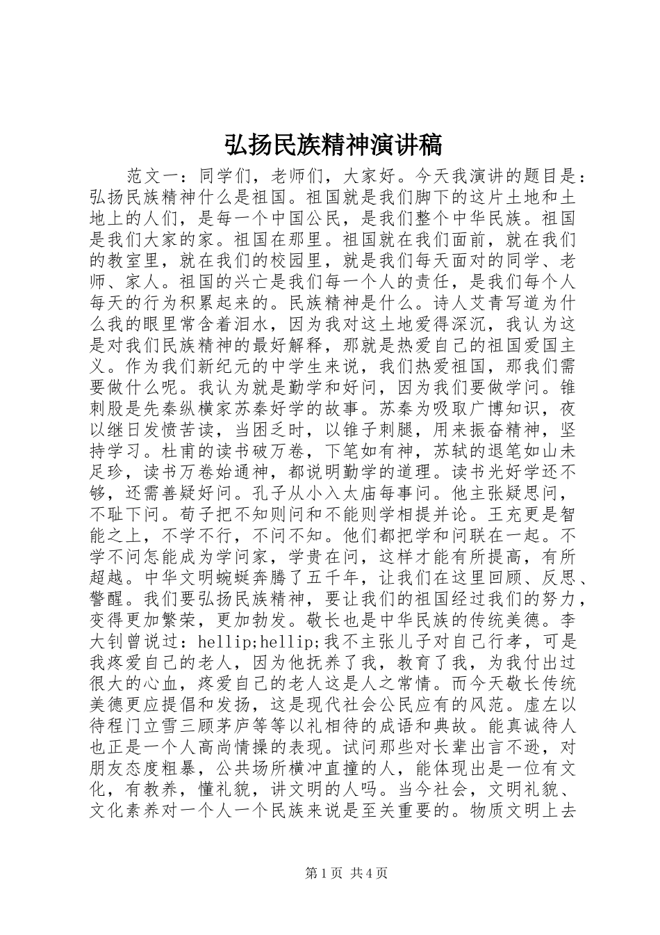 弘扬民族精神演讲稿_第1页