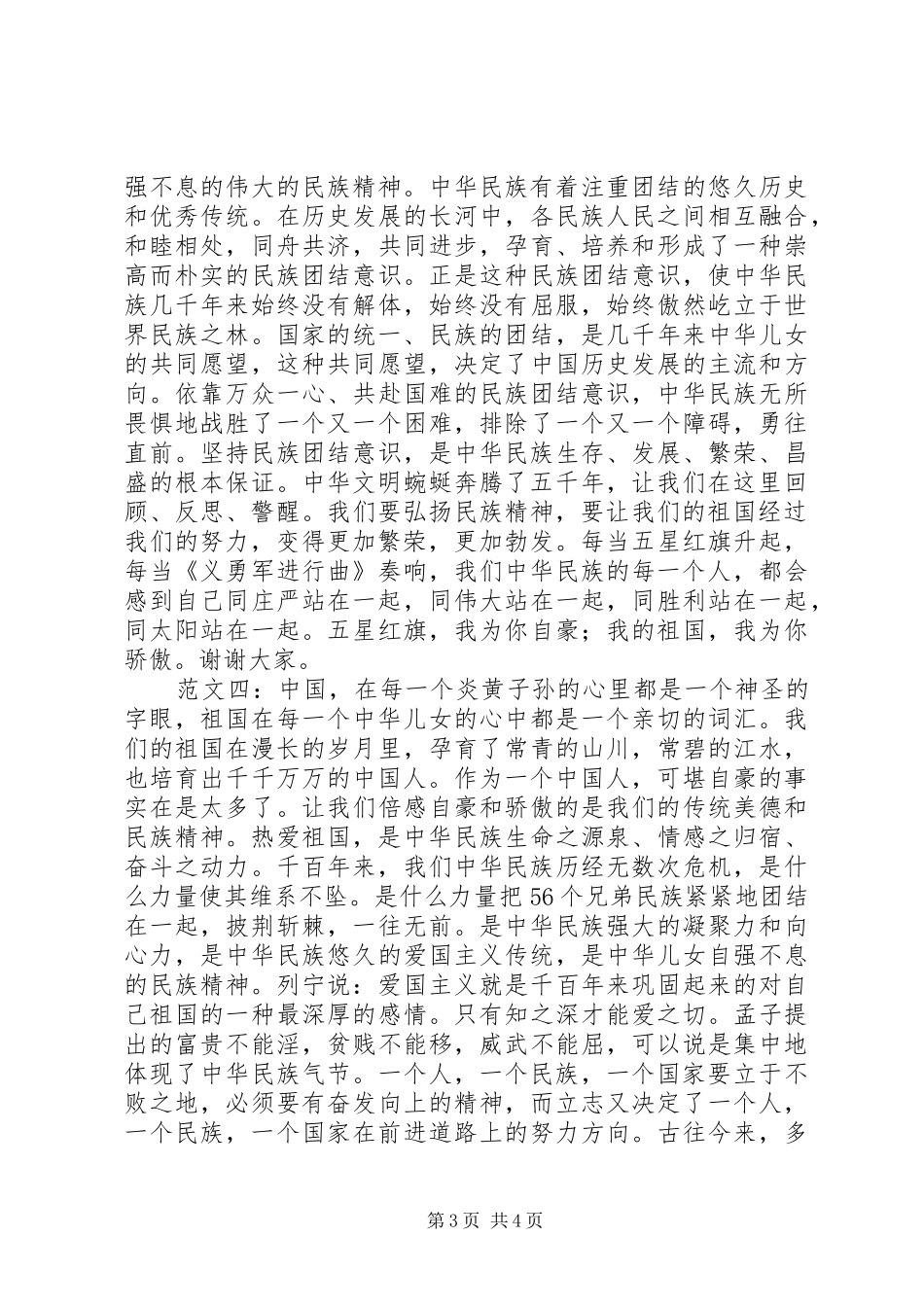 弘扬民族精神演讲稿_第3页
