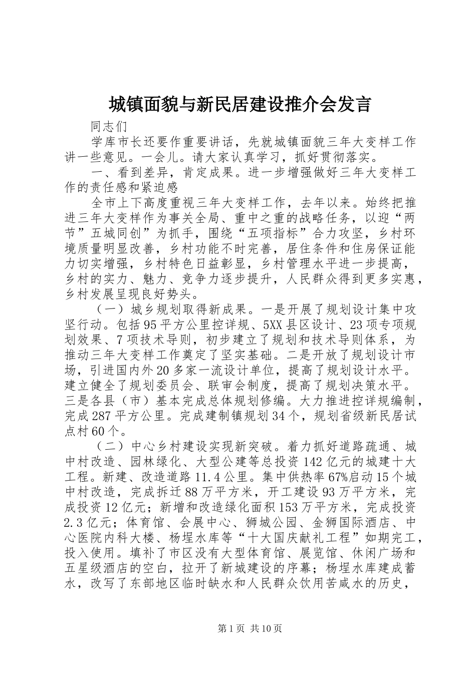 城镇面貌与新民居建设推介会发言_第1页