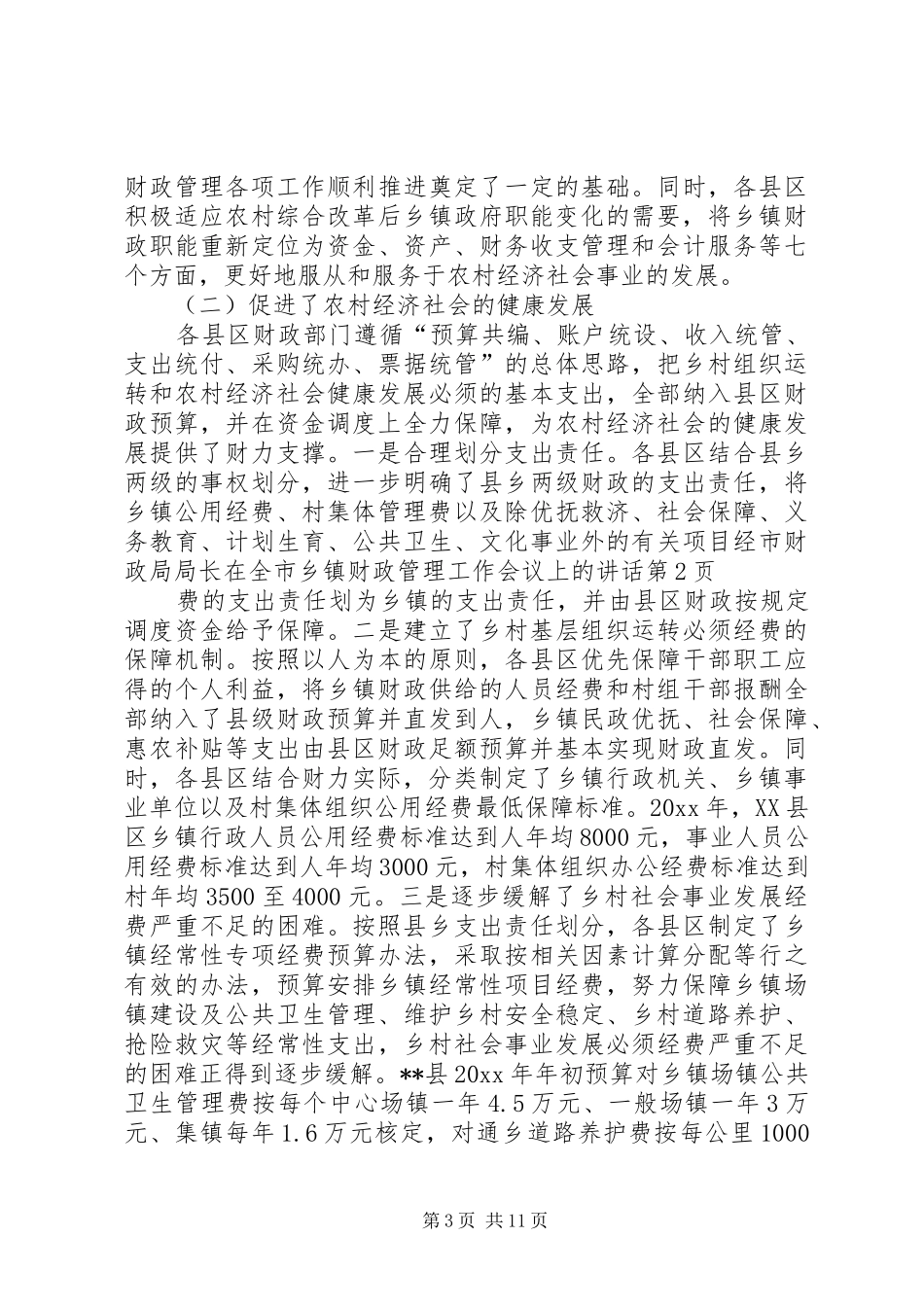 市财政局局长在全市乡镇财政管理工作会议上的讲话_第3页