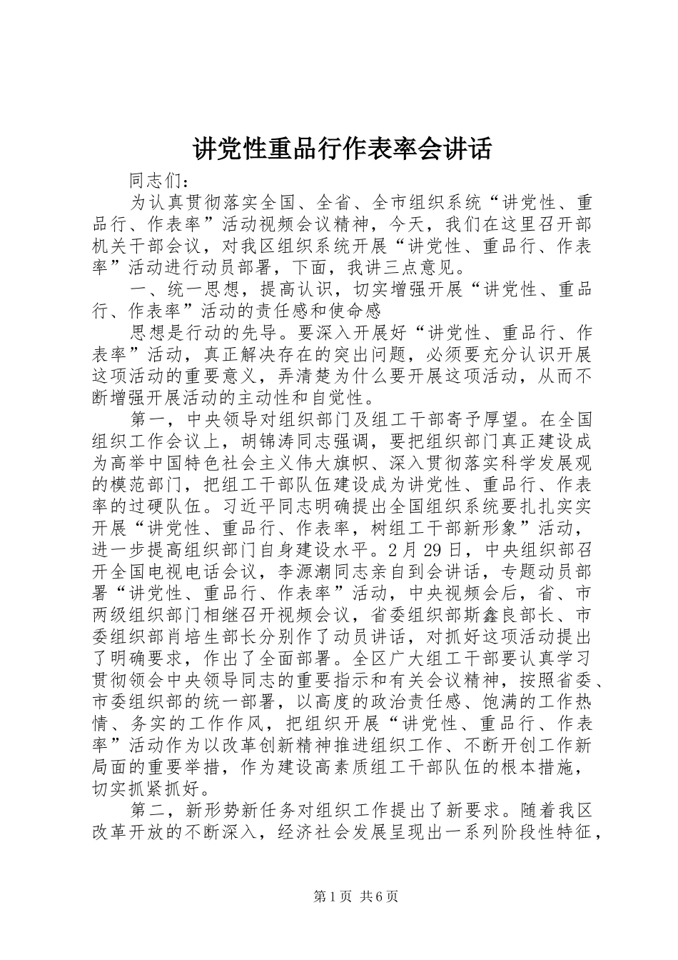 讲党性重品行作表率会讲话_第1页